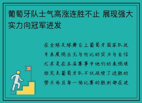 葡萄牙队士气高涨连胜不止 展现强大实力向冠军进发