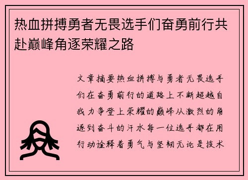 热血拼搏勇者无畏选手们奋勇前行共赴巅峰角逐荣耀之路