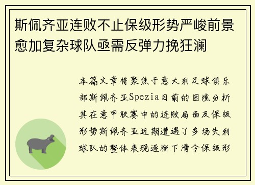 斯佩齐亚连败不止保级形势严峻前景愈加复杂球队亟需反弹力挽狂澜