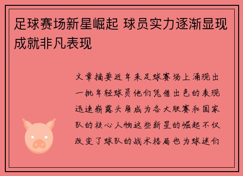 足球赛场新星崛起 球员实力逐渐显现成就非凡表现