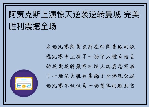 阿贾克斯上演惊天逆袭逆转曼城 完美胜利震撼全场