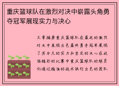 重庆篮球队在激烈对决中崭露头角勇夺冠军展现实力与决心