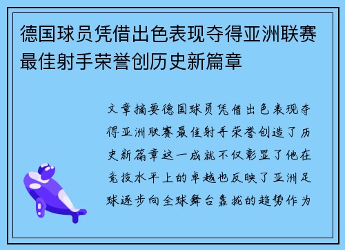 德国球员凭借出色表现夺得亚洲联赛最佳射手荣誉创历史新篇章