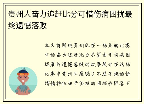 贵州人奋力追赶比分可惜伤病困扰最终遗憾落败