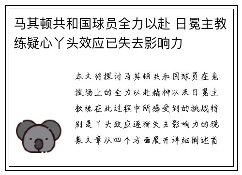 马其顿共和国球员全力以赴 日冕主教练疑心丫头效应已失去影响力