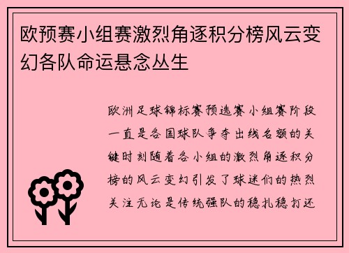 欧预赛小组赛激烈角逐积分榜风云变幻各队命运悬念丛生