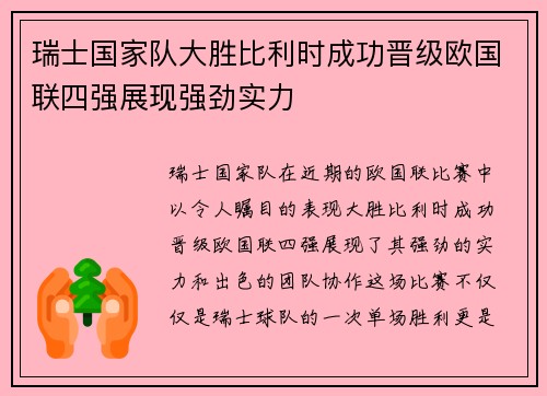 瑞士国家队大胜比利时成功晋级欧国联四强展现强劲实力