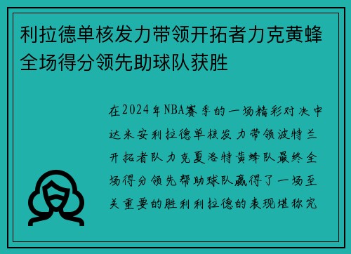 利拉德单核发力带领开拓者力克黄蜂全场得分领先助球队获胜