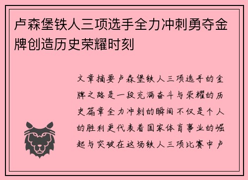 卢森堡铁人三项选手全力冲刺勇夺金牌创造历史荣耀时刻