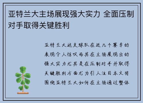 亚特兰大主场展现强大实力 全面压制对手取得关键胜利