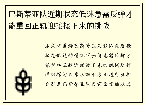 巴斯蒂亚队近期状态低迷急需反弹才能重回正轨迎接接下来的挑战