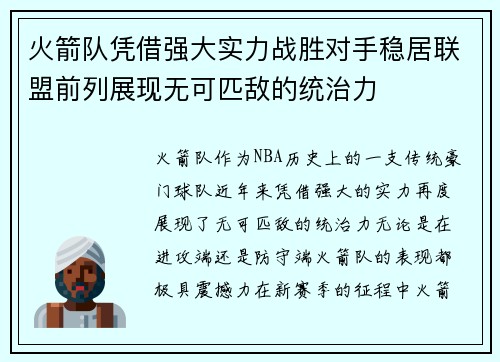 火箭队凭借强大实力战胜对手稳居联盟前列展现无可匹敌的统治力