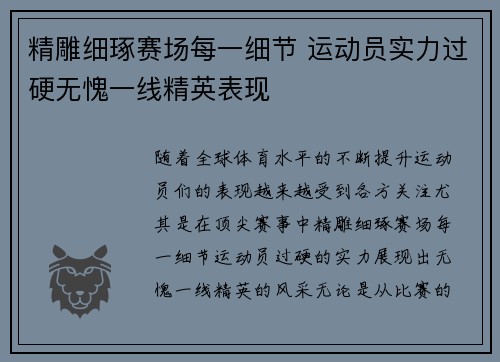精雕细琢赛场每一细节 运动员实力过硬无愧一线精英表现