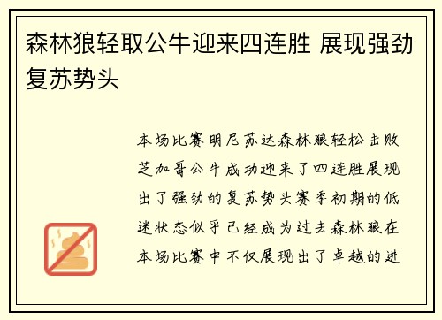森林狼轻取公牛迎来四连胜 展现强劲复苏势头