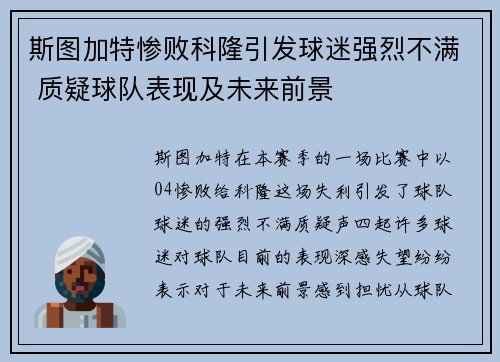 斯图加特惨败科隆引发球迷强烈不满 质疑球队表现及未来前景