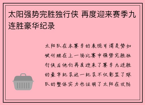 太阳强势完胜独行侠 再度迎来赛季九连胜豪华纪录
