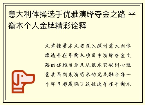 意大利体操选手优雅演绎夺金之路 平衡木个人金牌精彩诠释