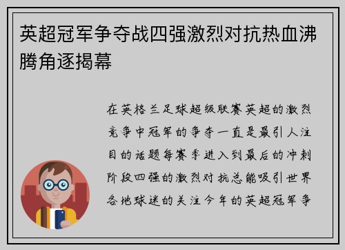 英超冠军争夺战四强激烈对抗热血沸腾角逐揭幕