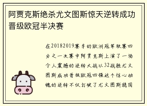 阿贾克斯绝杀尤文图斯惊天逆转成功晋级欧冠半决赛