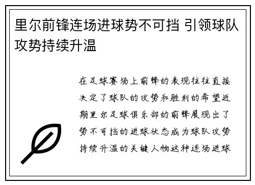 里尔前锋连场进球势不可挡 引领球队攻势持续升温