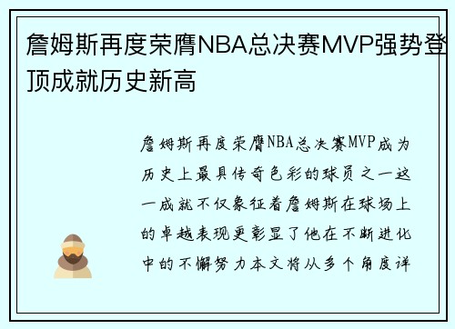 詹姆斯再度荣膺NBA总决赛MVP强势登顶成就历史新高