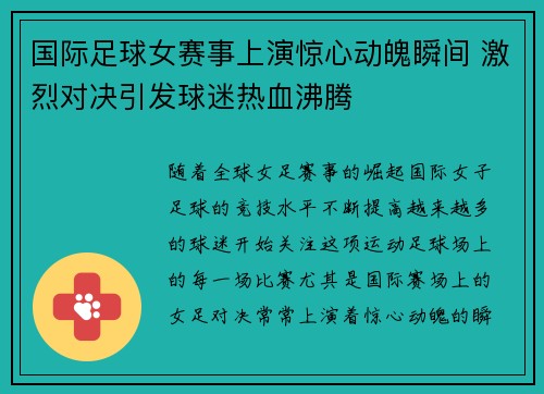 国际足球女赛事上演惊心动魄瞬间 激烈对决引发球迷热血沸腾