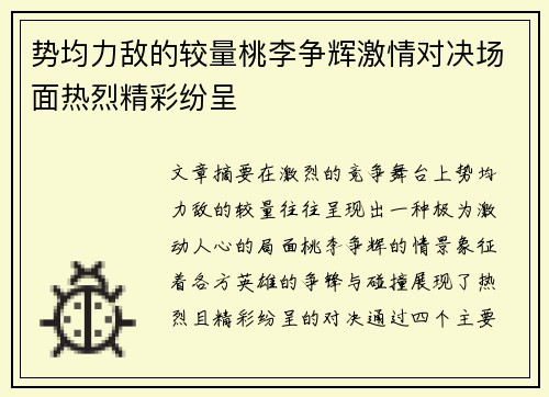 势均力敌的较量桃李争辉激情对决场面热烈精彩纷呈