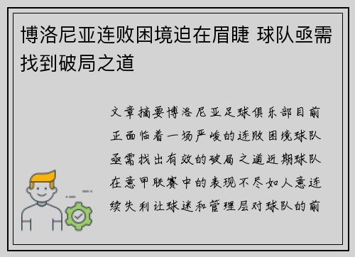 博洛尼亚连败困境迫在眉睫 球队亟需找到破局之道