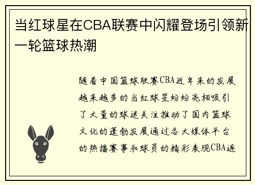 当红球星在CBA联赛中闪耀登场引领新一轮篮球热潮