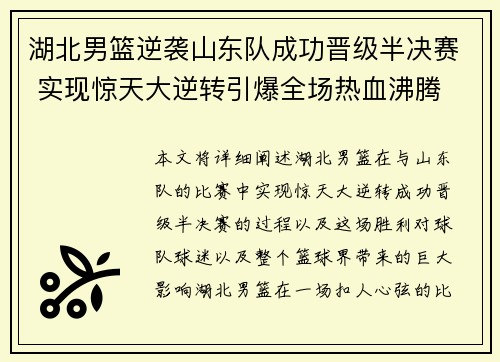 湖北男篮逆袭山东队成功晋级半决赛 实现惊天大逆转引爆全场热血沸腾