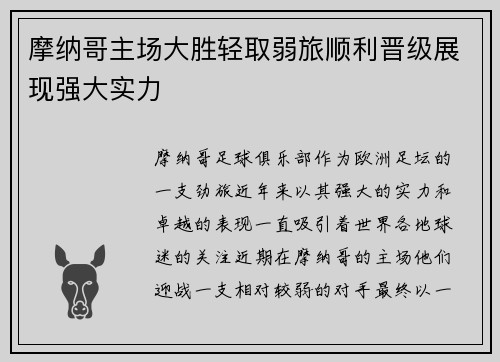 摩纳哥主场大胜轻取弱旅顺利晋级展现强大实力