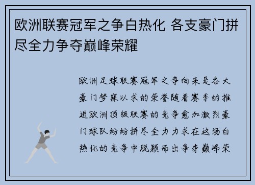欧洲联赛冠军之争白热化 各支豪门拼尽全力争夺巅峰荣耀