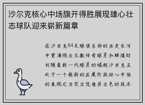沙尔克核心中场旗开得胜展现雄心壮志球队迎来崭新篇章
