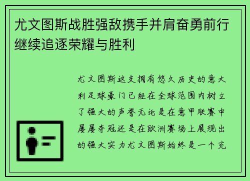 尤文图斯战胜强敌携手并肩奋勇前行继续追逐荣耀与胜利