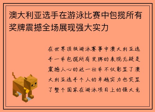 澳大利亚选手在游泳比赛中包揽所有奖牌震撼全场展现强大实力