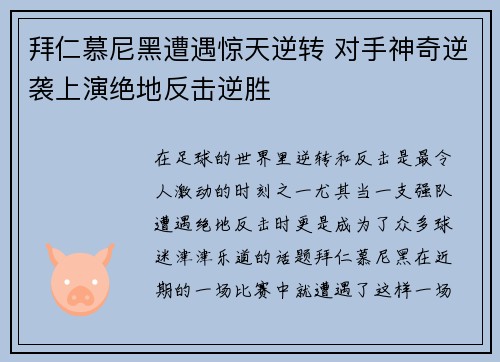 拜仁慕尼黑遭遇惊天逆转 对手神奇逆袭上演绝地反击逆胜