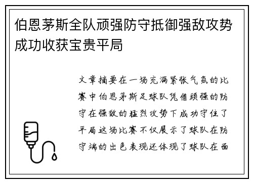 伯恩茅斯全队顽强防守抵御强敌攻势成功收获宝贵平局