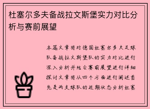 杜塞尔多夫备战拉文斯堡实力对比分析与赛前展望