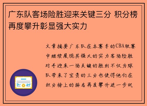 广东队客场险胜迎来关键三分 积分榜再度攀升彰显强大实力