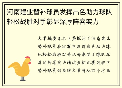 河南建业替补球员发挥出色助力球队轻松战胜对手彰显深厚阵容实力