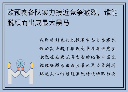 欧预赛各队实力接近竞争激烈，谁能脱颖而出成最大黑马