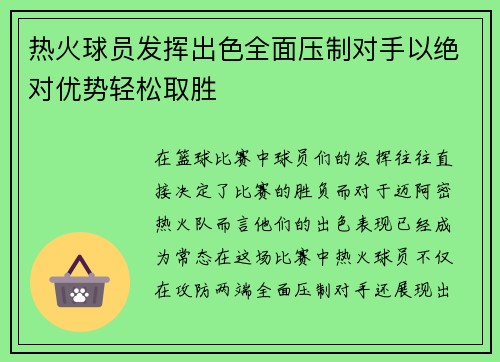 热火球员发挥出色全面压制对手以绝对优势轻松取胜