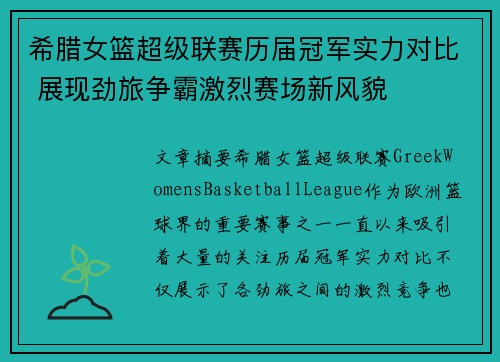 希腊女篮超级联赛历届冠军实力对比 展现劲旅争霸激烈赛场新风貌