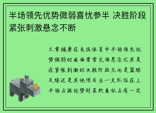 半场领先优势微弱喜忧参半 决胜阶段紧张刺激悬念不断