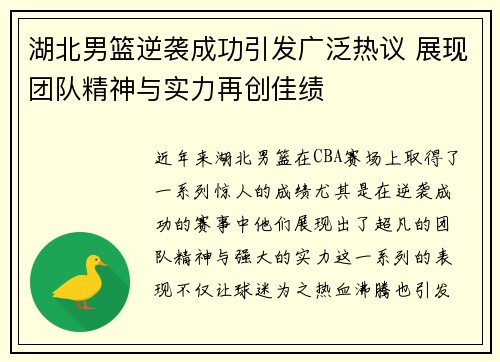 湖北男篮逆袭成功引发广泛热议 展现团队精神与实力再创佳绩