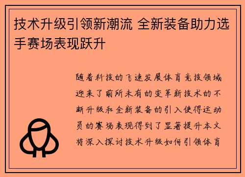 技术升级引领新潮流 全新装备助力选手赛场表现跃升