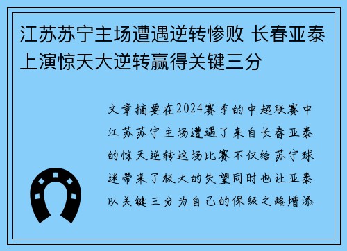 江苏苏宁主场遭遇逆转惨败 长春亚泰上演惊天大逆转赢得关键三分