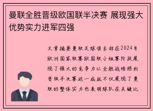 曼联全胜晋级欧国联半决赛 展现强大优势实力进军四强