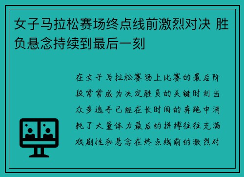 女子马拉松赛场终点线前激烈对决 胜负悬念持续到最后一刻