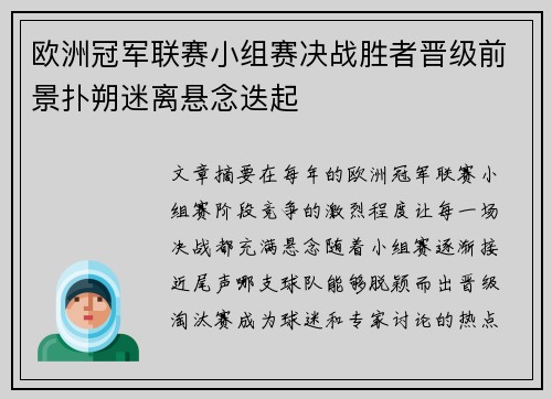 欧洲冠军联赛小组赛决战胜者晋级前景扑朔迷离悬念迭起